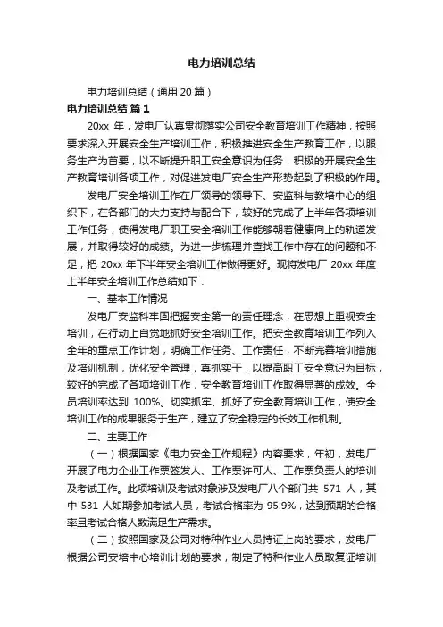 电力培训总结（通用20篇）
