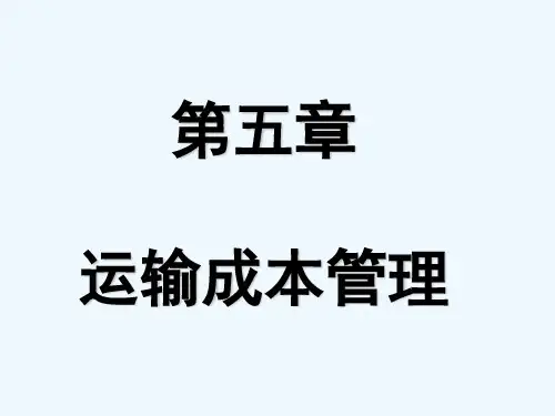 第五章 运输成本管理1106