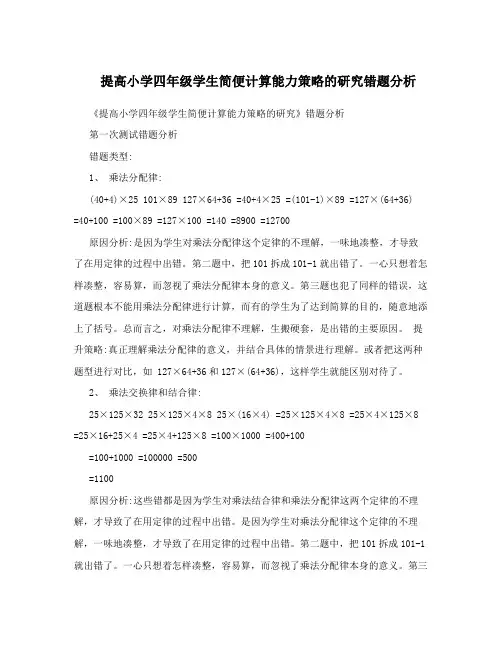 提高小学四年级学生简便计算能力策略的研究错题分析