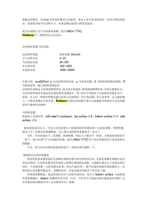 flotherm 空气对流换热系数的设定