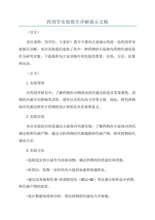 药剂学实验报告详解演示文稿