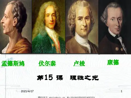 岳麓书社高中历史必修三.《理性之光》 