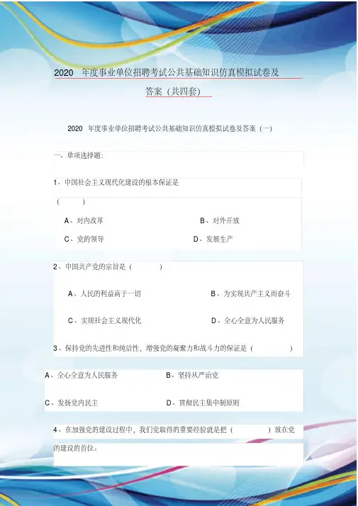 2020年度事业单位招聘考试公共基础知识仿真模拟试卷及答案（共四套）