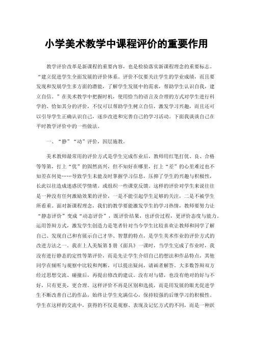 小学美术教学中课程评价的重要作用