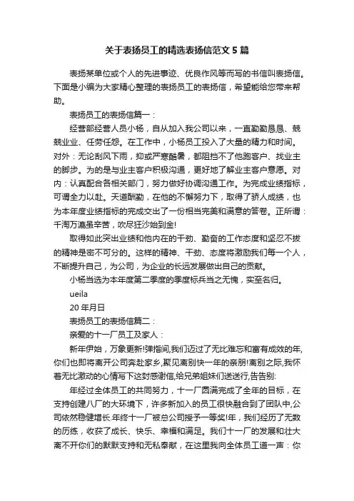 关于表扬员工的精选表扬信范文5篇