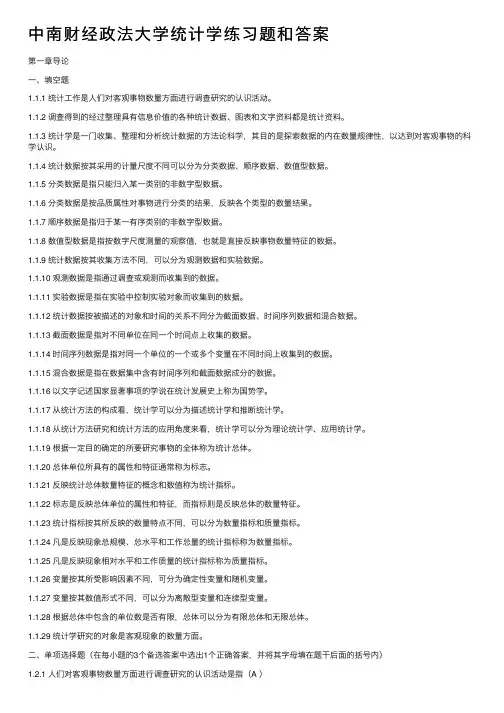 中南财经政法大学统计学练习题和答案