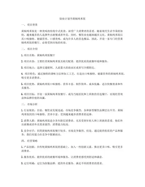 创业计划书黄焖鸡米饭