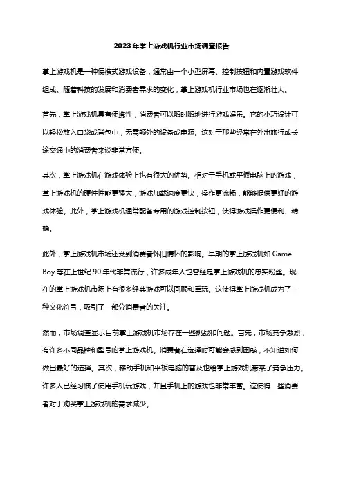 2023年掌上游戏机行业市场调查报告