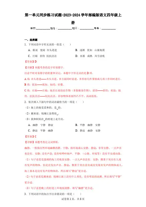 第一单元同步练习试题-2023-2024学年部编版语文四年级上册(解析版)