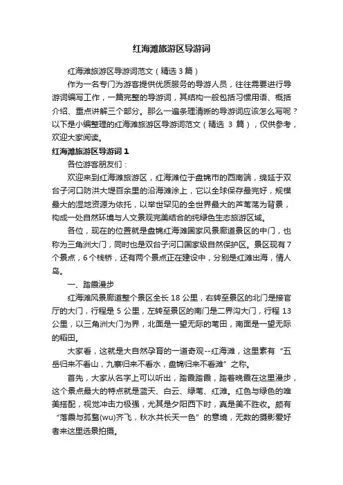 红海滩旅游区导游词范文（精选3篇）