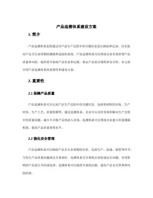 产品追溯体系建设方案