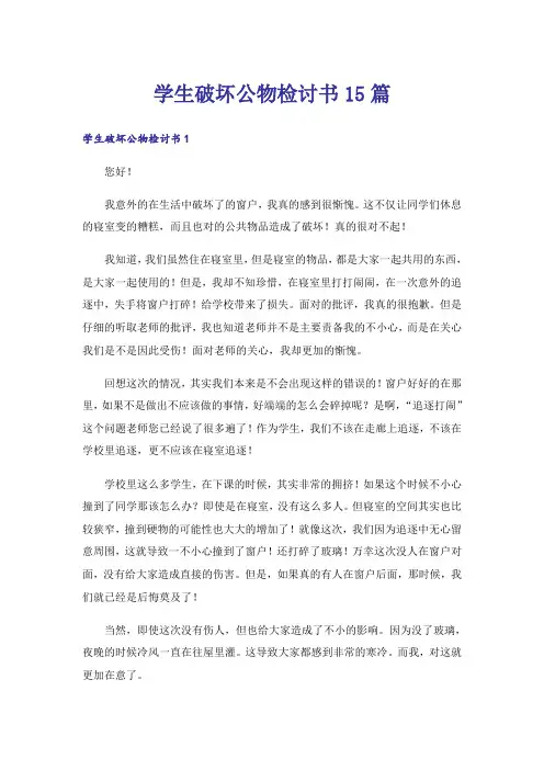 学生破坏公物检讨书15篇