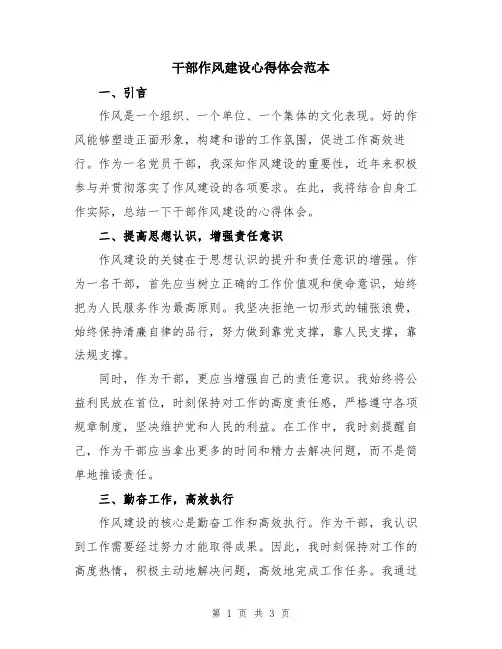 干部作风建设心得体会范本