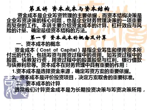 财务管理课件(第五讲 第一节资本成本概念及计算)
