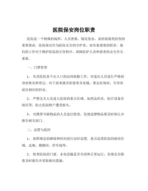 医院保安岗位职责