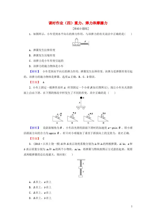 高考物理一轮复习 第二章 相互作用 课时作业4 重力、弹力和摩擦力