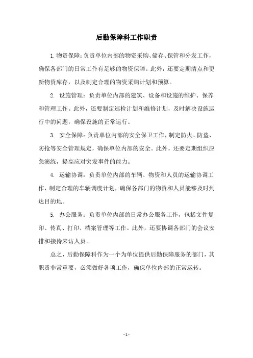 后勤保障科工作职责