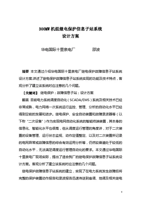 300MW机组继电保护信息子站系统设计方案