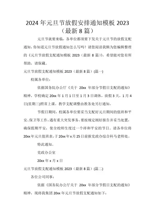 2024年元旦节放假安排通知模板2023(最新8篇)