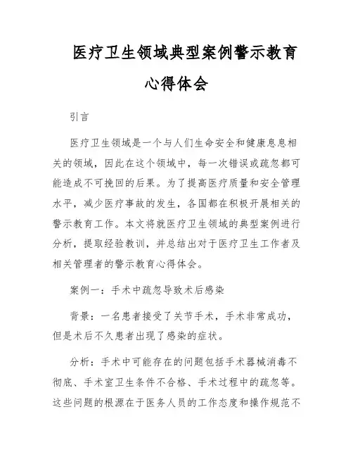 医疗卫生领域典型案例警示教育心得体会