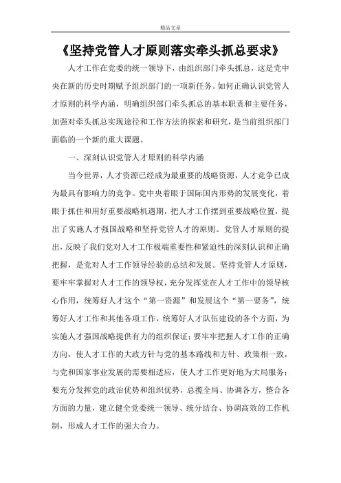 《坚持党管人才原则落实牵头抓总要求》