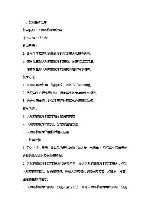 天然药物化学教案