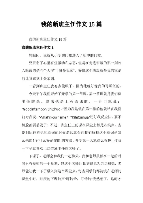 我的新班主任作文15篇