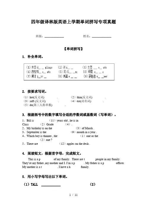 四年级译林版英语上学期单词拼写专项真题