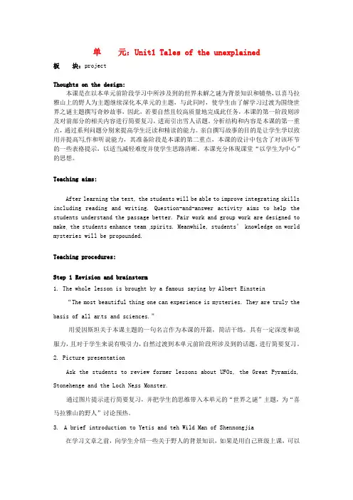 江苏省常州市西夏墅中学高中英语 Unit1 Tales of the unexplained Project教学设计 牛津译林版必修2