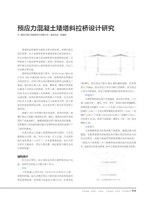 预应力混凝土矮塔斜拉桥设计研究