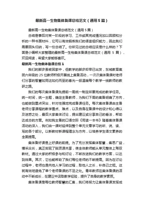 最新高一生物集体备课总结范文（通用5篇）