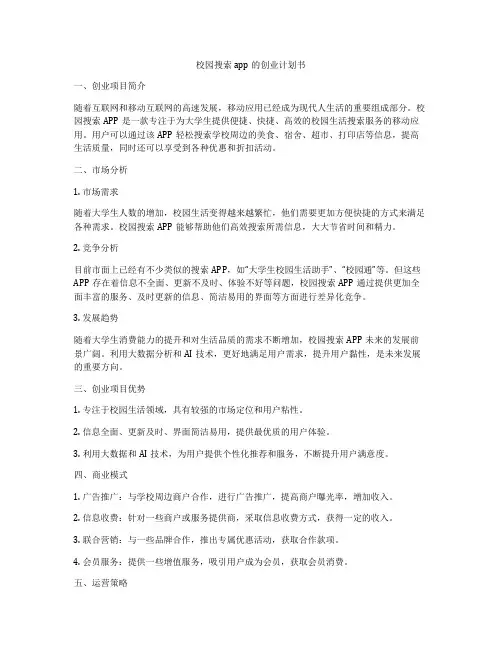 校园搜索app的创业计划书