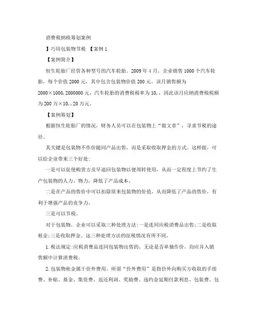 【消费税】纳税筹划案例