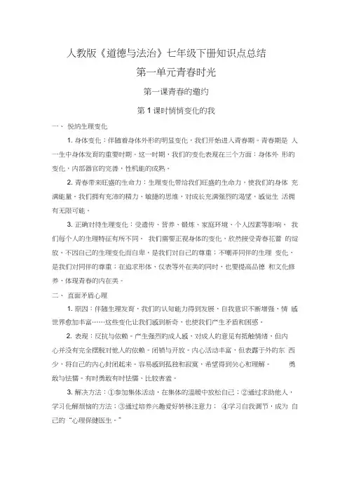 人教版《道德与法治》七年级下册第一单元《青春时光》知识点总结