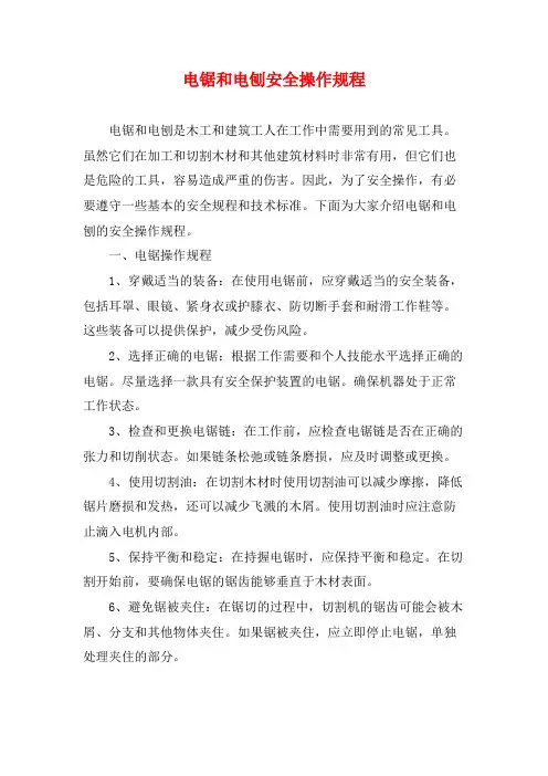 电锯和电刨安全操作规程