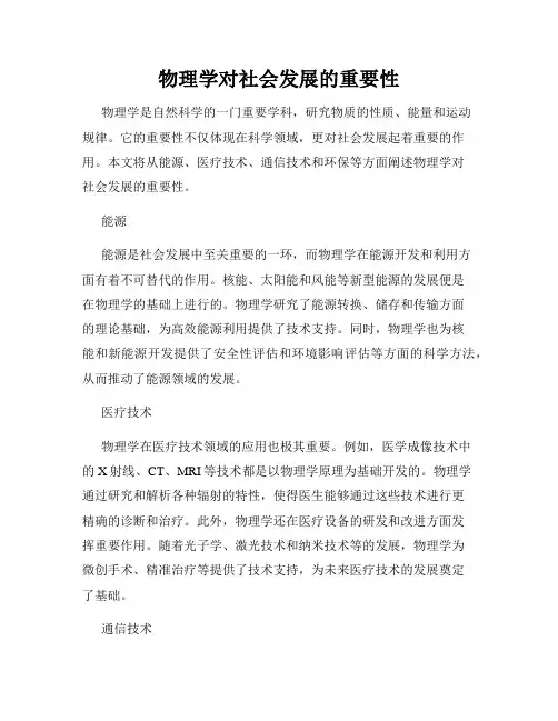 物理学对社会发展的重要性
