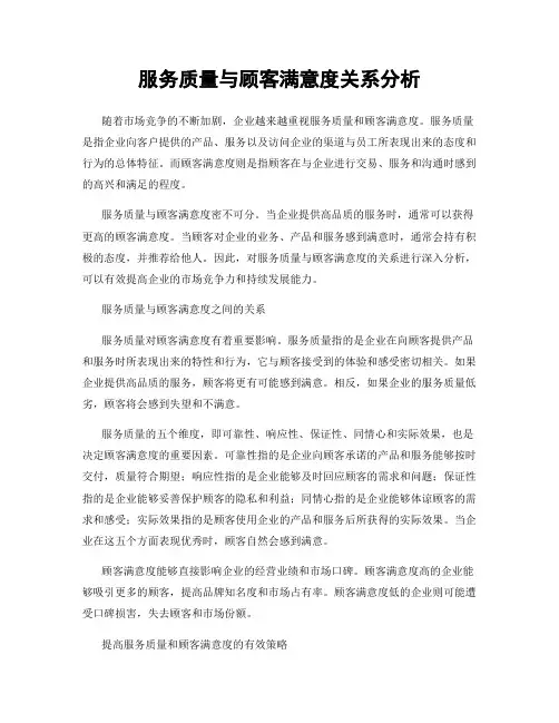 服务质量与顾客满意度关系分析