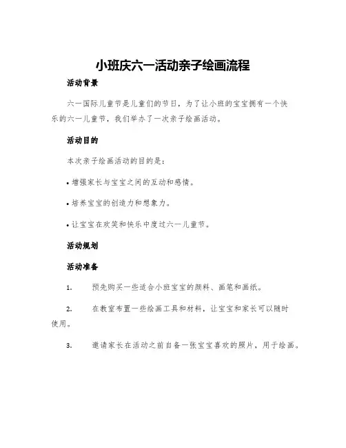 小班庆六一活动亲子绘画流程
