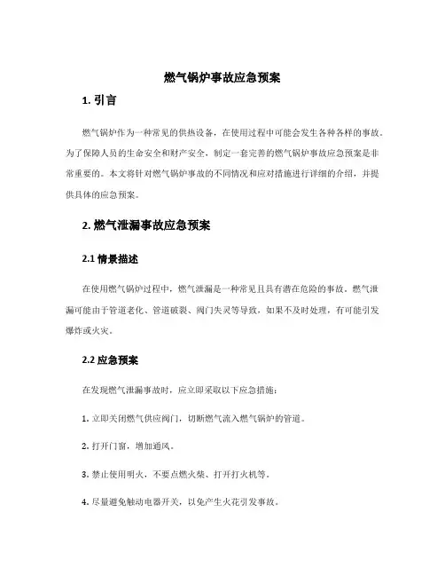 燃气锅炉事故应急预案