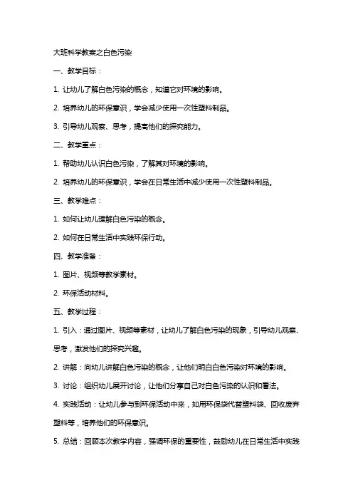 大班科学教案之白色污染