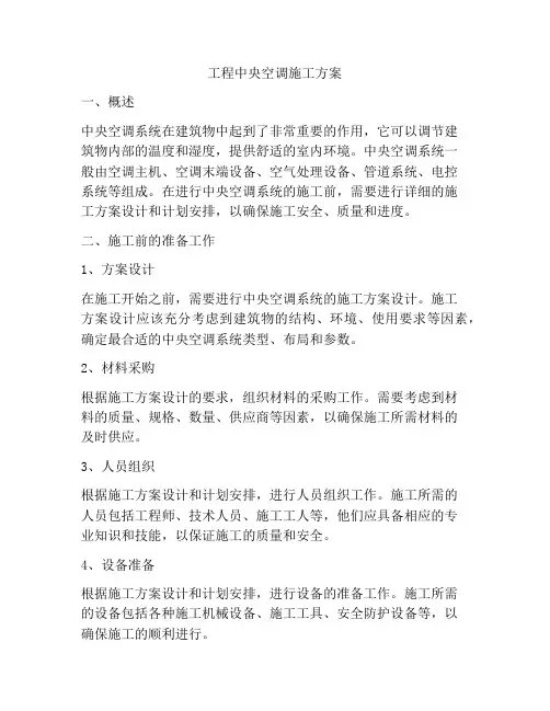 工程中央空调施工方案
