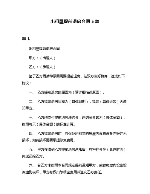 出租屋提前退房合同5篇