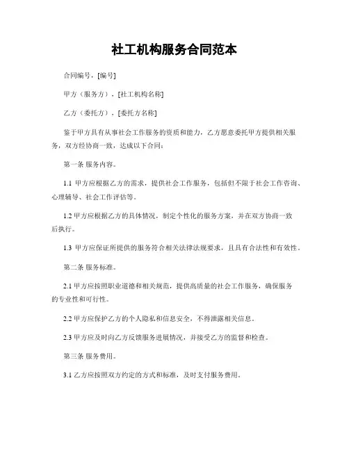 社工机构服务合同范本