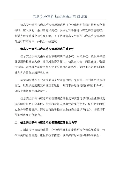 信息安全事件与应急响应管理规范
