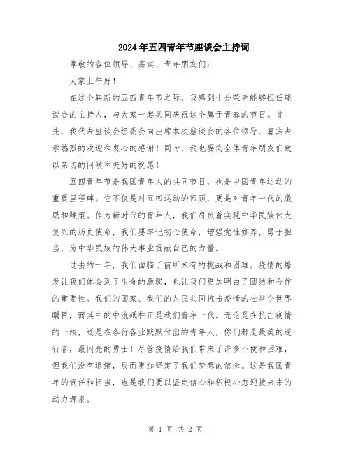 2024年五四青年节座谈会主持词