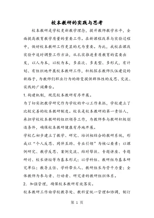 校本教研的实践与思考-word文档资料