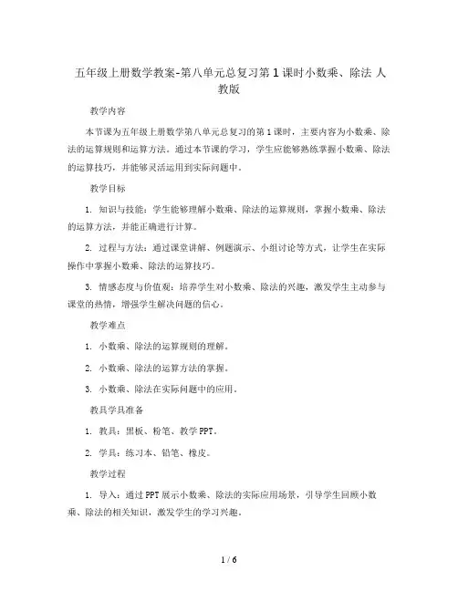 五年级上册数学教案-第八单元总复习第1课时小数乘、除法 人教版