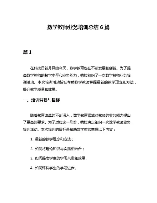 数学教师业务培训总结6篇