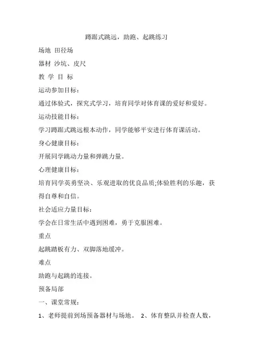 蹲踞式跳远助跑起跳练习教案-高一上学期体育与健康人教版