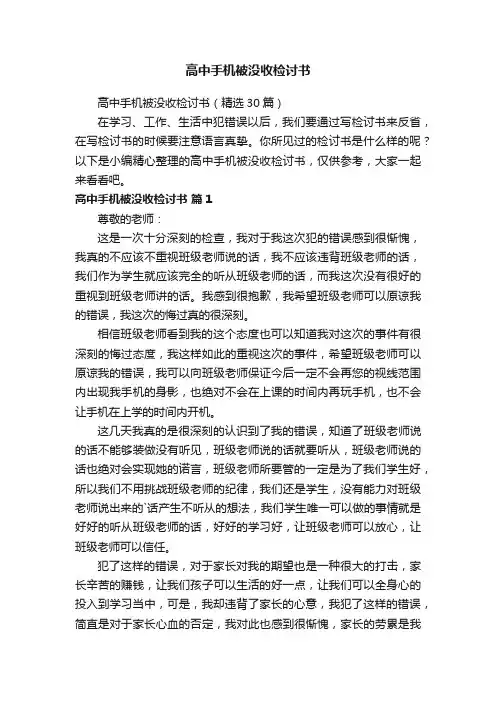 高中手机被没收检讨书（精选30篇）